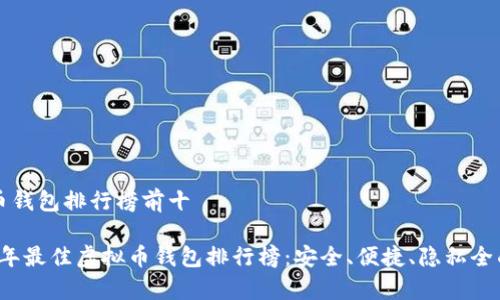 虚拟币钱包排行榜前十
2023年最佳虚拟币钱包排行榜:安全、便捷、隐私全面解析