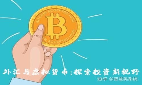 外汇与虚拟货币:探索投资新视野