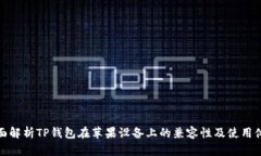 全面解析TP钱包在苹果设备