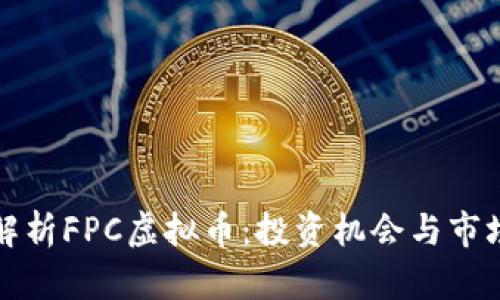 深度解析FPC虚拟币：投资机会与市场前景
