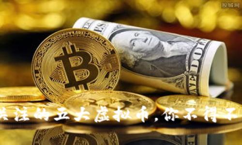 2023年最受关注的五大虚拟币,你不得不知的投资机会