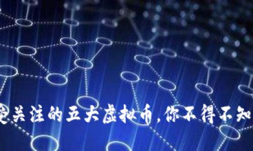 2023年最受关注的五大虚拟币,你不得不知的投资机会