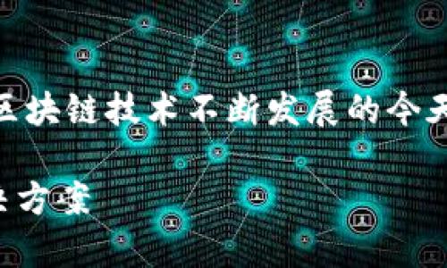 跨网关虚拟币的主题越来越受到关注,尤其是在加密货币和区块链技术不断发展的今天。为了找到一个吸引用户眼球的,并符合,我们可以这样设计:
全面解析跨网关虚拟币:安全、便捷、高效的数字资产交易解决方案