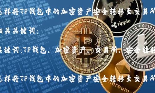 思考一个且的

怎样将TP钱包中的加密资产安全转移至交易所？

相关关键词：

关键词：TP钱包, 加密资产, 交易所, 安全转移


怎样将TP钱包中的加密资产安全转移至交易所？