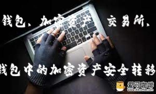 思考一个且的

怎样将TP钱包中的加密资产安全转移至交易所？

相关关键词：

关键词：TP钱包, 加密资产, 交易所, 安全转移


怎样将TP钱包中的加密资产安全转移至交易所？