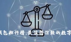 2023年度TP钱包排行榜：最