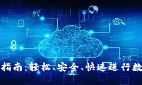 TP钱包转账指南：轻松、安全、快速进行数字资产转移