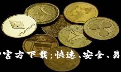 最新安卓版本TPTP官方下载：快速、安全、易用的远程控制利器
