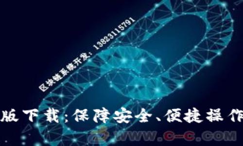 TP钱包安卓版下载:保障安全、便捷操作的理想选择