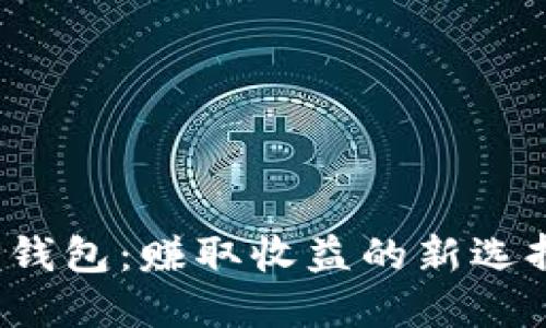 TP钱包:赚取收益的新选择?