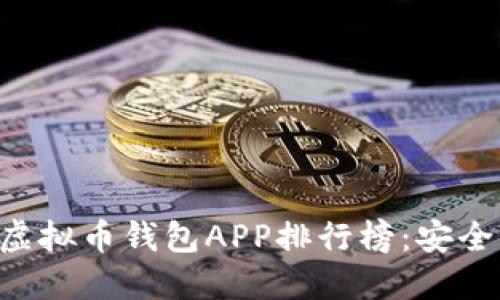 2023年最佳虚拟币钱包APP排行榜：安全、便捷、功能全