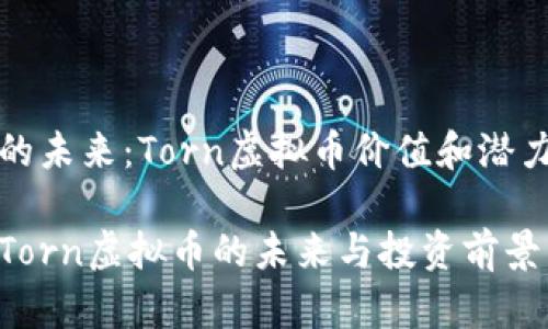 明朗的未来：Torn虚拟币价值和潜力分析

探索Torn虚拟币的未来与投资前景