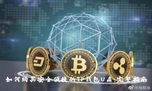 如何购买安全便捷的TP钱包U盾：完整指南