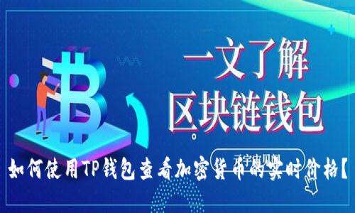 如何使用TP钱包查看加密货币的实时价格？