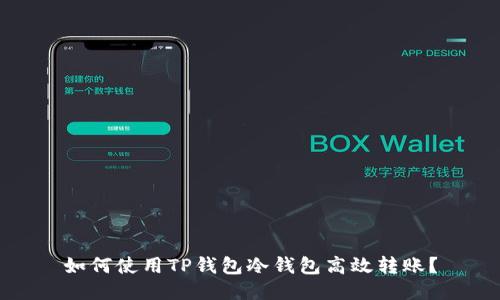 如何使用TP钱包冷钱包高效转账?