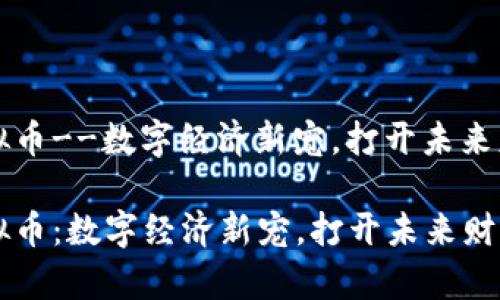 蒙古虚拟币--数字经济新宠,打开未来财富之门
蒙古虚拟币:数字经济新宠,打开未来财富之门