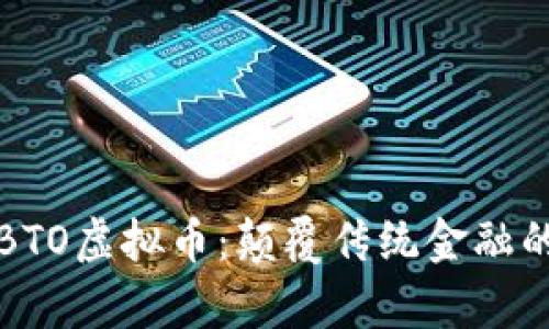 深度解析BTO虚拟币：颠覆传统金融的未来趋势