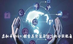 虚拟币RNDr：探索其价值与