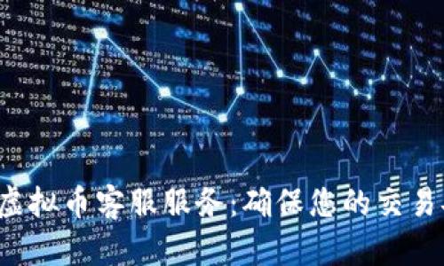 优质的CRE虚拟币客服服务:确保您的交易安全与快捷