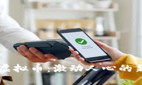 深入探讨BFTT虚拟币：激动人心的新时代金融之选
