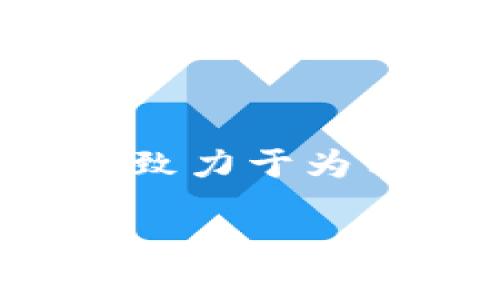 欢迎来到TP国际数字钱包的世界！

在这个日益数字化的时代，数字钱包的使用已经变得越来越普遍。人们对于电子支付、新型金融工具的需求也持续上升。TP国际数字钱包应运而生，致力于为用户提供一个安全、便捷、高效的支付解决方案。下面我们将详细介绍TP国际数字钱包的特点、优势以及使用技巧，并解答一些用户关注的相关问题。

TP国际数字钱包：安全便捷的跨国支付解决方案