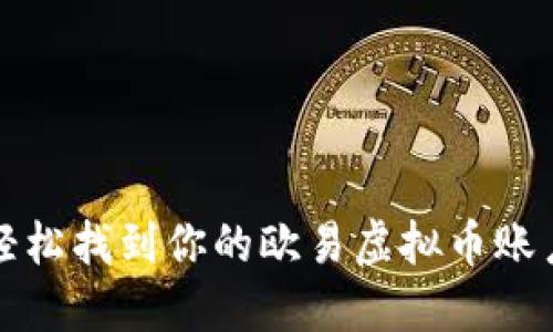 如何轻松找到你的欧易虚拟币账户信息
