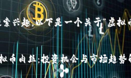 为了适应,提高用户的搜索兴趣,以下是一个关于“虚拟币肉丝”的及相关关键词。
深入了解令人兴奋的虚拟币肉丝:投资机会与市场趋势解析