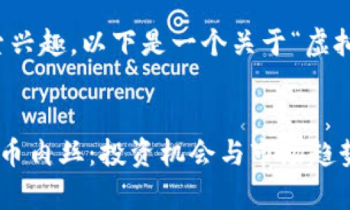 为了适应,提高用户的搜索兴趣,以下是一个关于“虚拟币肉丝”的及相关关键词。
深入了解令人兴奋的虚拟币肉丝:投资机会与市场趋势解析