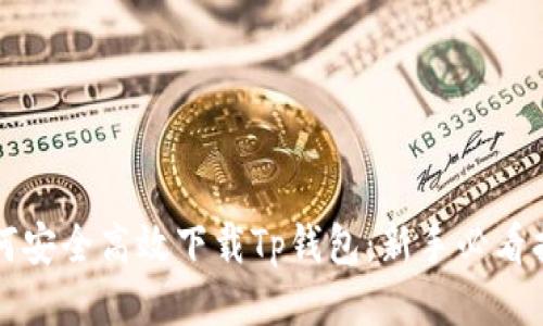 如何安全高效下载Tp钱包:新手必看指南