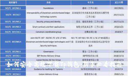 如何安全高效下载Tp钱包:新手必看指南