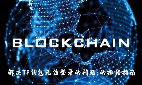 解决TP钱包无法登录的问题：的排错指南
