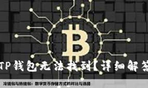 为什么我的TP钱包无法找到？详细解答与解决方案