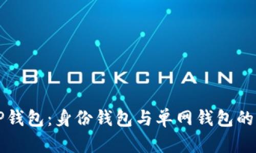 深入解析TP钱包:身份钱包与单网钱包的区别与特点
