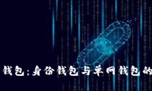 深入解析TP钱包:身份钱包与单网钱包的区别与特点