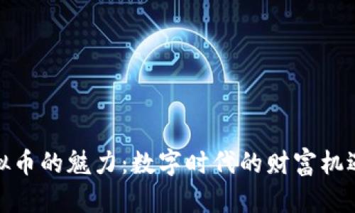 探索虚拟币的魅力:数字时代的财富机遇与挑战