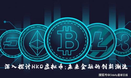 深入探讨HKD虚拟币：未来金融的创新潮流