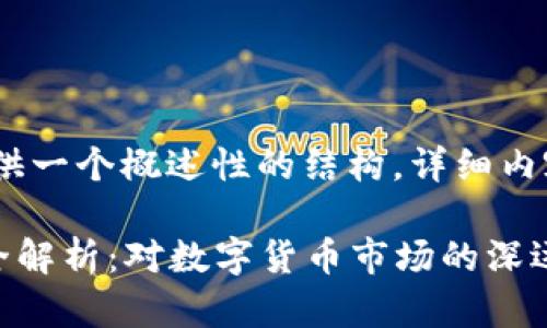 注意:由于篇幅限制,我将提供一个概述性的结构,详细内容可以根据需求进一步扩展。
2023年虚拟币十部委规定全解析:对数字货币市场的深远影响