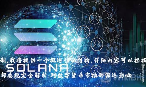 注意:由于篇幅限制,我将提供一个概述性的结构,详细内容可以根据需求进一步扩展。
2023年虚拟币十部委规定全解析:对数字货币市场的深远影响