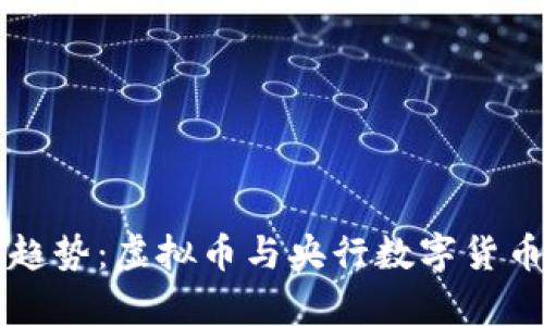 未来金融的趋势：虚拟币与央行数字货币的全面解析