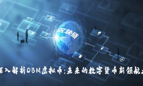 深入解析DBM虚拟币：未来的数字货币新领航者
