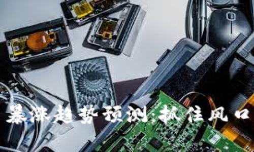 2023年虚拟币暴涨趋势预测：抓住风口，开启财富之旅