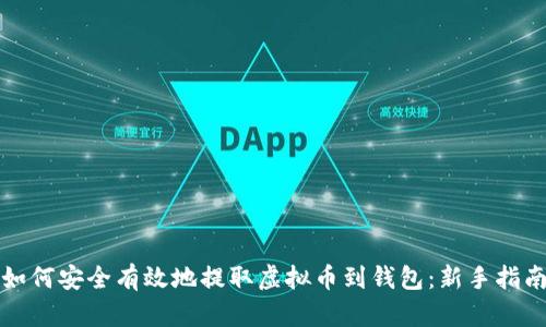 如何安全有效地提取虚拟币到钱包:新手指南