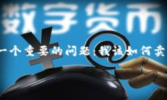买了虚拟币之后怎么卖在