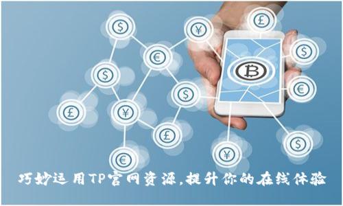 巧妙运用TP官网资源，提升你的在线体验