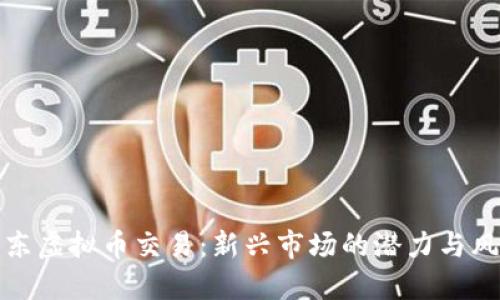 广东虚拟币交易:新兴市场的潜力与风险