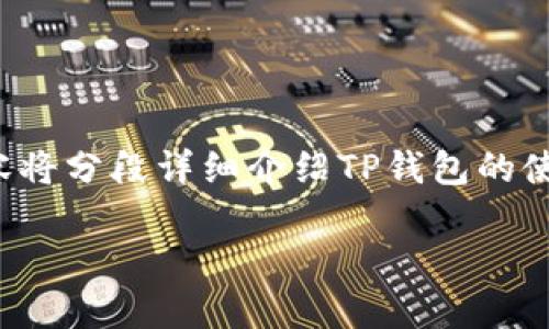 培训内容以“TP钱包操作流程”为主题，整个内容将分段详细介绍TP钱包的使用方法和相关信息，力求内容丰富且易于理解。

如何轻松掌握TP钱包操作流程：一步一步教你