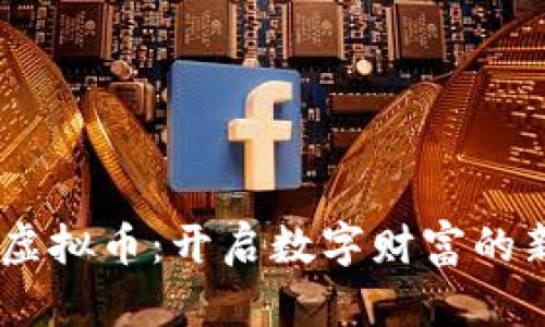 KELE虚拟币：开启数字财富的新篇章