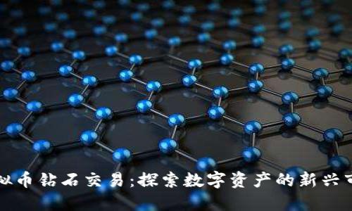 虚拟币钻石交易:探索数字资产的新兴市场