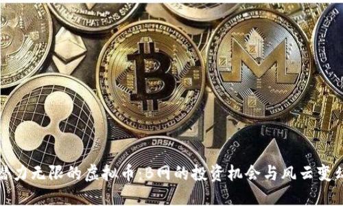 潜力无限的虚拟币:B网的投资机会与风云变幻