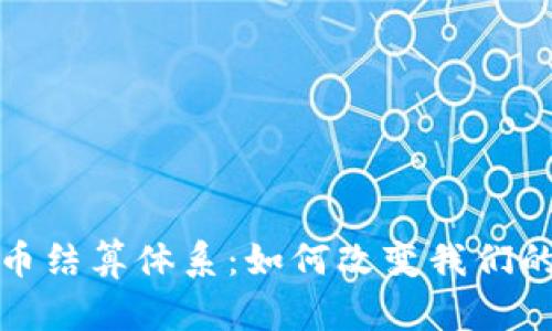 探秘虚拟币结算体系：如何改变我们的支付方式